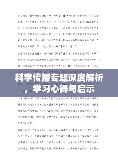 科學傳播專題深度解析，學習心得與啟示
