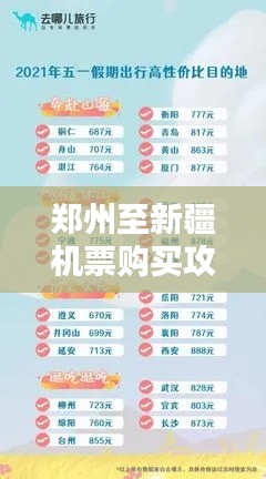 鄭州至新疆機票購買攻略，最新指南助你輕松出行！