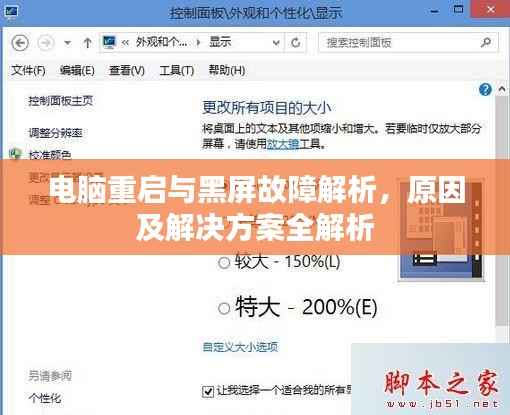 電腦重啟與黑屏故障解析，原因及解決方案全解析
