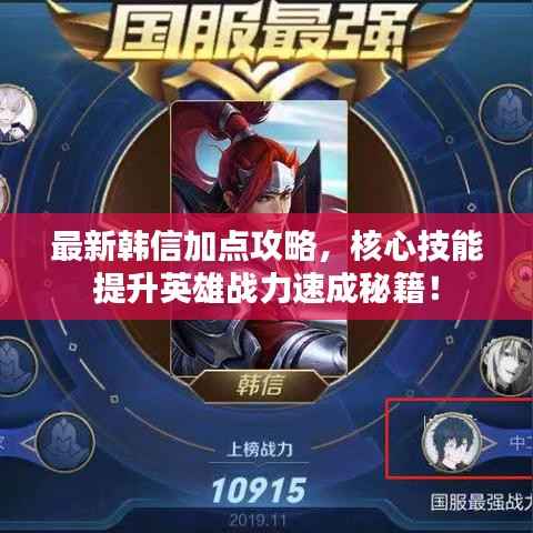 最新韓信加點攻略，核心技能提升英雄戰力速成秘籍！
