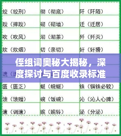 侄組詞奧秘大揭秘，深度探討與百度收錄標準吸睛標題