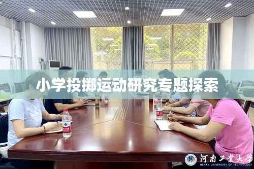 小學投擲運動研究專題探索