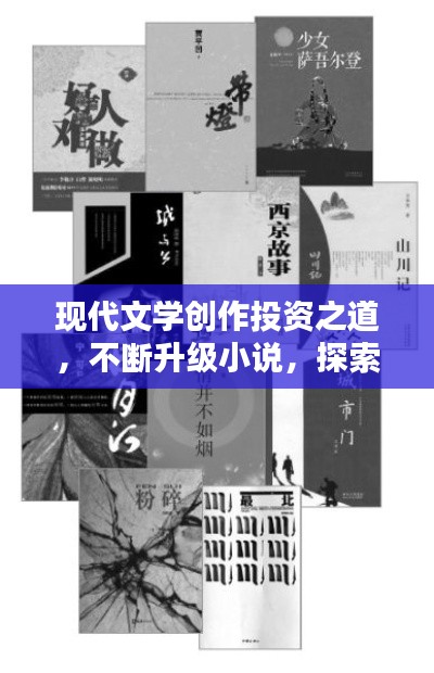 現代文學創作投資之道，不斷升級小說，探索文學新境界