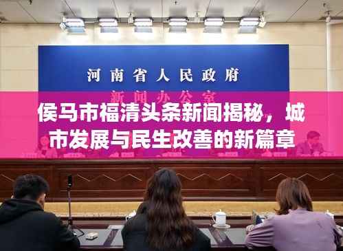 侯馬市福清頭條新聞揭秘，城市發(fā)展與民生改善的新篇章