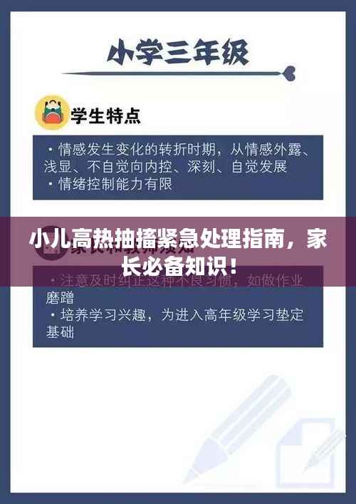 小兒高熱抽搐緊急處理指南，家長必備知識(shí)！