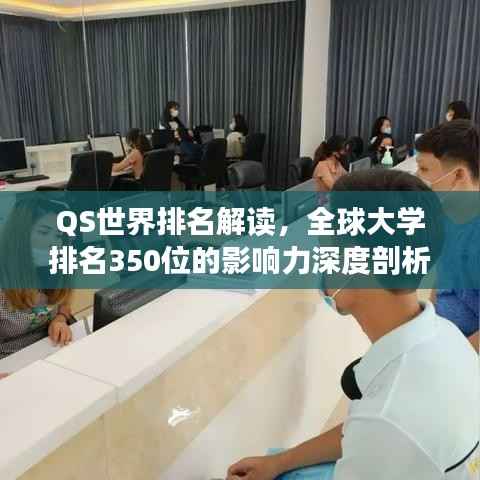 QS世界排名解讀，全球大學排名350位的影響力深度剖析