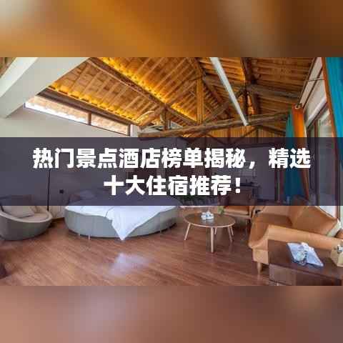 熱門景點酒店榜單揭秘，精選十大住宿推薦！