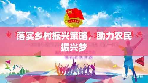 落實鄉村振興策略，助力農民振興夢