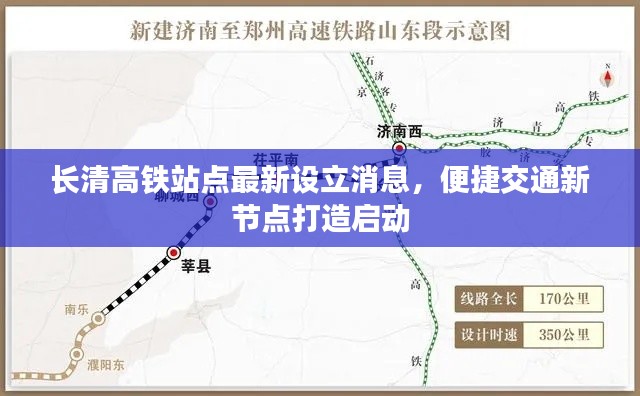 長清高鐵站點最新設立消息，便捷交通新節點打造啟動