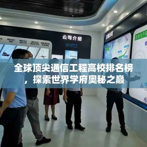 全球頂尖通信工程高校排名榜，探索世界學(xué)府奧秘之巔