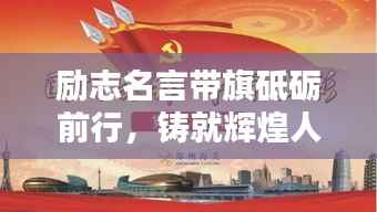 勵(lì)志名言帶旗砥礪前行，鑄就輝煌人生