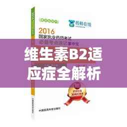 維生素B2適應癥全解析，健康必備知識，百度為您一網打盡！