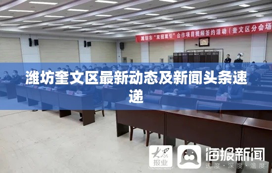 濰坊奎文區最新動態及新聞頭條速遞