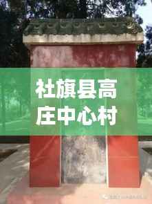社旗縣高莊中心村拆遷進展更新，最新消息揭秘拆遷動態(tài)