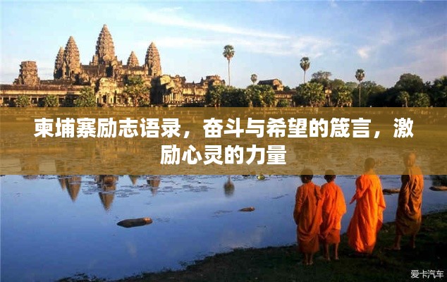 柬埔寨勵志語錄，奮斗與希望的箴言，激勵心靈的力量