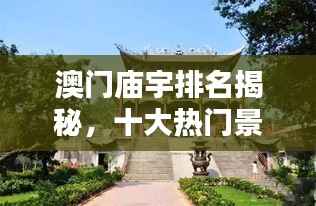 澳門廟宇排名揭秘，十大熱門景點不容錯過