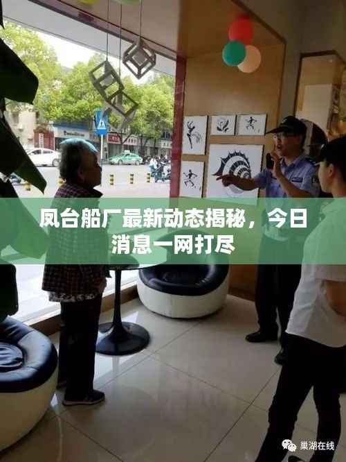 鳳臺船廠最新動態(tài)揭秘，今日消息一網(wǎng)打盡