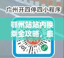鄂州站站內換乘全攻略，最新指南助你輕松出行
