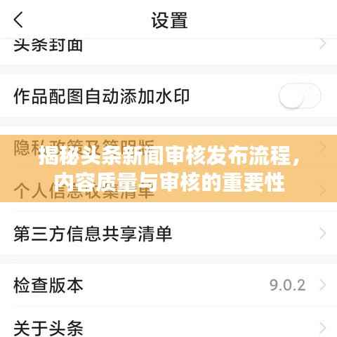 揭秘頭條新聞審核發布流程，內容質量與審核的重要性