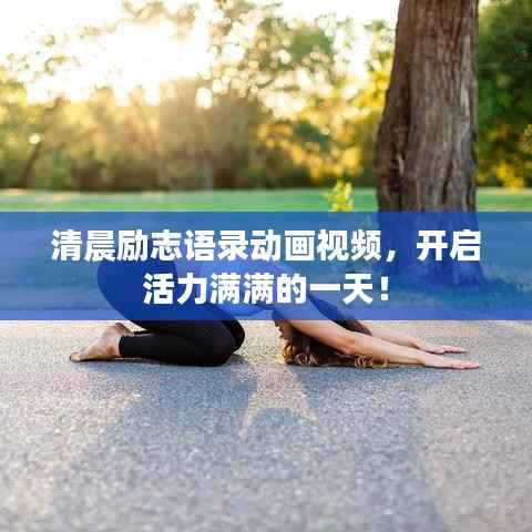 清晨勵志語錄動畫視頻，開啟活力滿滿的一天！