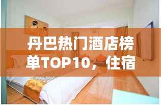 丹巴熱門酒店榜單TOP10，住宿首選推薦！