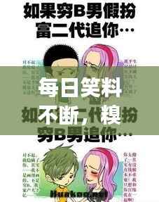 每日笑料不斷，糗事連連，讓你笑不停歇！