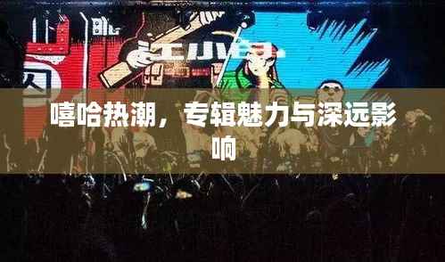 嘻哈熱潮，專輯魅力與深遠影響