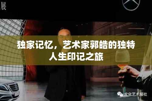 獨家記憶，藝術家郭皓的獨特人生印記之旅