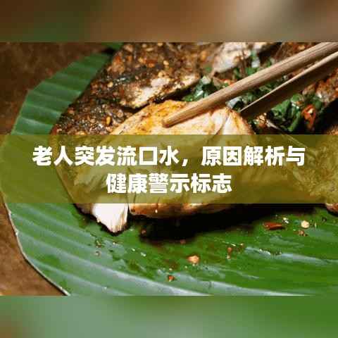 老人突發流口水，原因解析與健康警示標志