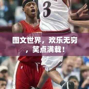 圖文世界，歡樂無窮，笑點滿載！