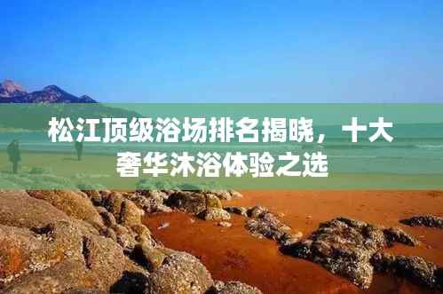 松江頂級浴場排名揭曉，十大奢華沐浴體驗之選