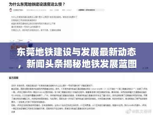 東莞地鐵建設與發(fā)展最新動態(tài)，新聞頭條揭秘地鐵發(fā)展藍圖