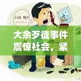 大余歹徒事件震驚社會，緊急處置引發(fā)關注熱議