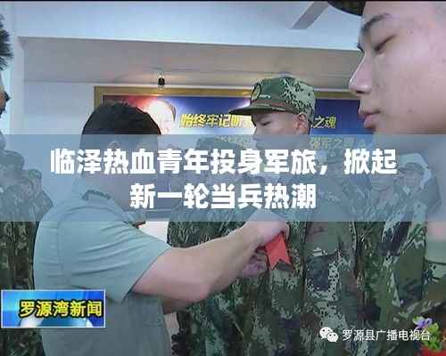 臨澤熱血青年投身軍旅，掀起新一輪當兵熱潮