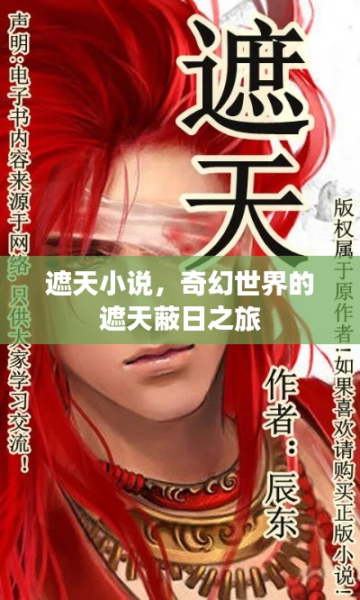 遮天小說，奇幻世界的遮天蔽日之旅
