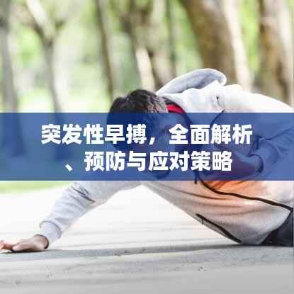 突發(fā)性早搏，全面解析、預防與應對策略