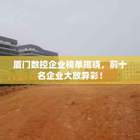 廈門數控企業榜單揭曉，前十名企業大放異彩！