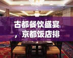 古都餐飲盛宴，京都飯店排名前十揭曉！