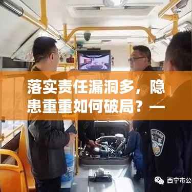 落實責任漏洞多，隱患重重如何破局？——工作中的隱患與改善策略