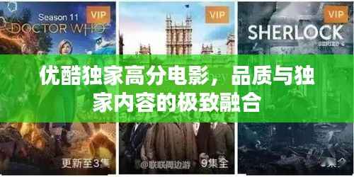 優酷獨家高分電影，品質與獨家內容的極致融合