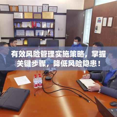 有效風險管理實施策略，掌握關鍵步驟，降低風險隱患！