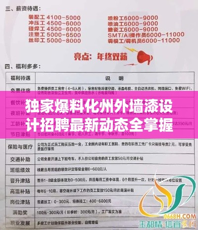 獨家爆料化州外墻漆設(shè)計招聘最新動態(tài)全掌握，求職者的福音！