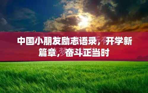 中國小朋友勵志語錄，開學新篇章，奮斗正當時