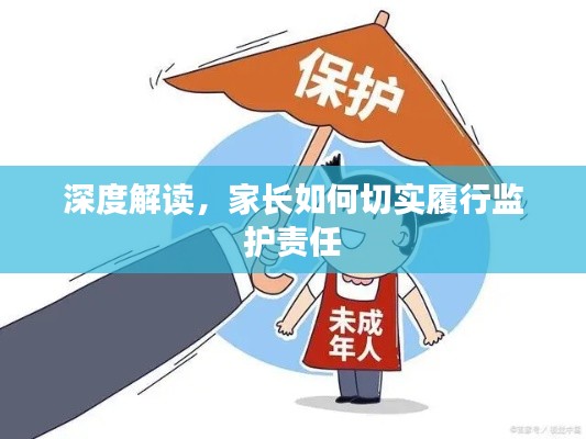 深度解讀，家長如何切實履行監護責任