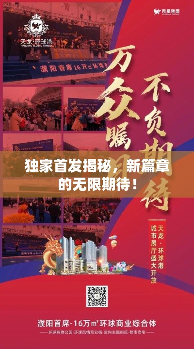 獨(dú)家首發(fā)揭秘，新篇章的無限期待！