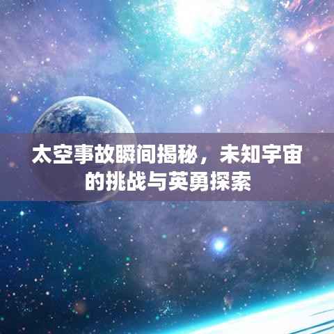 太空事故瞬間揭秘，未知宇宙的挑戰(zhàn)與英勇探索