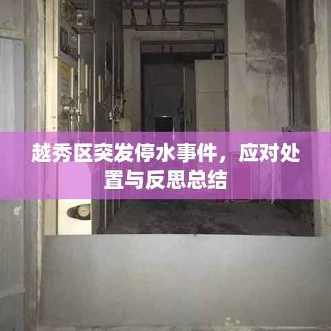 越秀區(qū)突發(fā)停水事件，應(yīng)對(duì)處置與反思總結(jié)