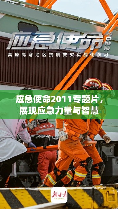應急使命2011專題片，展現應急力量與智慧