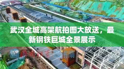 武漢全城高架航拍圖大放送，最新鋼鐵巨城全景展示