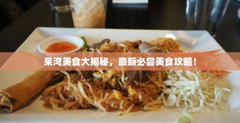 呆灣美食大揭秘，最新必嘗美食攻略！